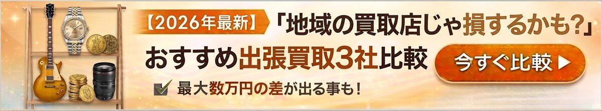 出張買取おすすめ比較ランキング