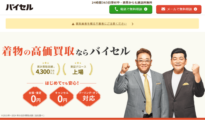 3位：バイセル｜LINE写真で手軽に相場を確認・宅配でスピード振込したい人向け