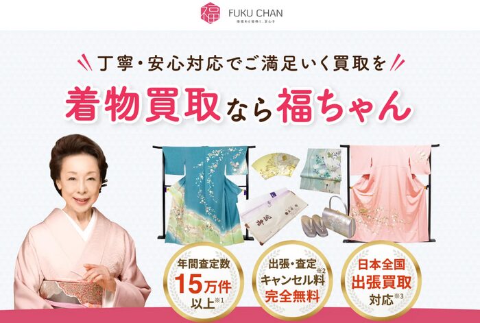 🥇 1位：福ちゃん｜振袖・留袖・着物一式をまとめて売りたいブランド重視の人向け