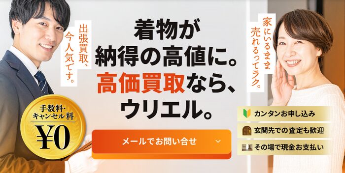 🥈 2位：着物の出張買取ウリエル｜自宅でまとめてその場で査定・現金払いを希望の人向け