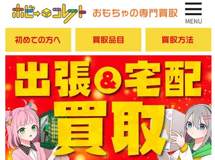 🥇1位：ホビーコレクト｜フィギュア・プラモ・レゴまとめて売りたい人向け