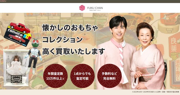 3位：福ちゃん｜ぬいぐるみ・レトロ玩具・希少品の高額査定が強み