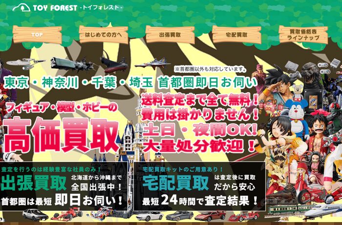 2位：トイフォレスト｜査定が速く、キャンセルも往復送料無料の安心サービス