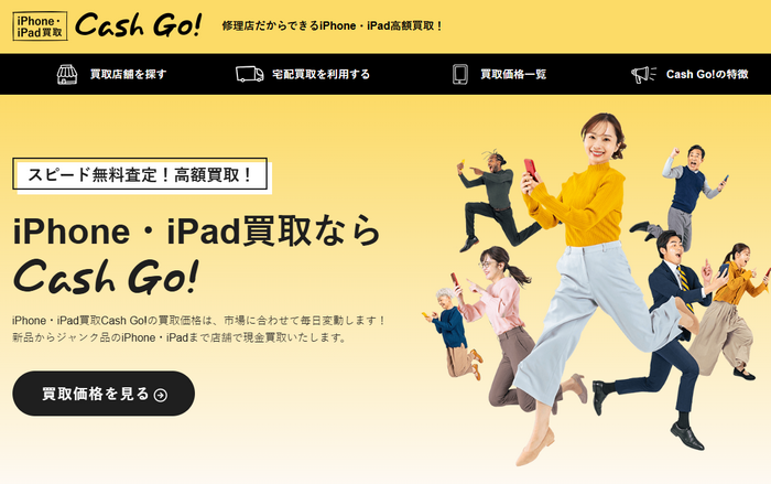2位：Cash Go!｜iPhoneを即日・高値で売りたい人向け