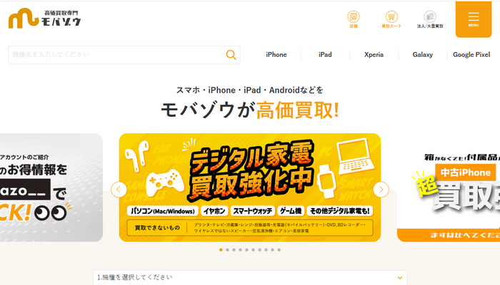 3位：モバゾウ｜最短当日振込・スマホを手間なく売りたい人向け