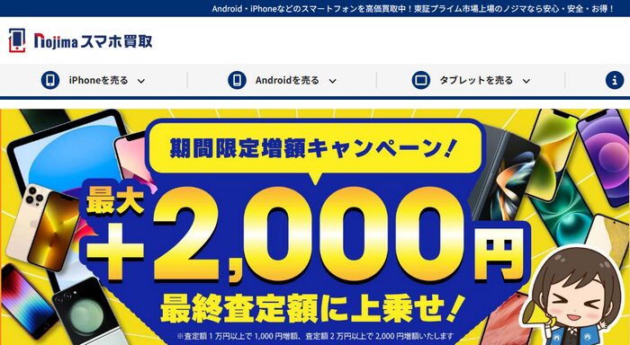 1位：ノジマ｜iPhone・Android問わず幅広く高値買取したい人向け