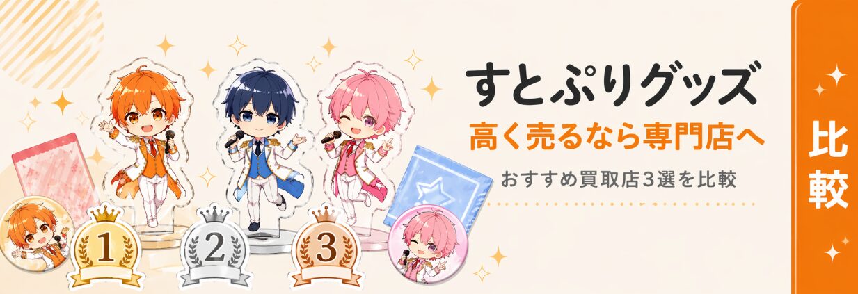 すとぷりグッズ買取おすすめ3選を比較