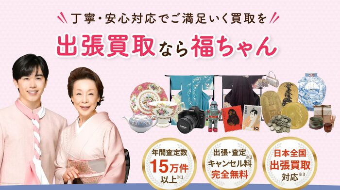 🥈 2位：福ちゃん｜ブランド品・貴金属・安心感重視の人向け