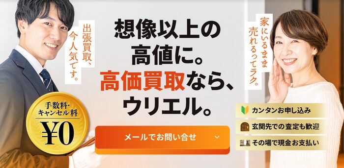 1位：ウリエル｜幅広い品目をまとめて見てもらいたい人向け