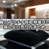 結婚指輪のプラチナ買取相場はいくら？損しない売り方まとめ