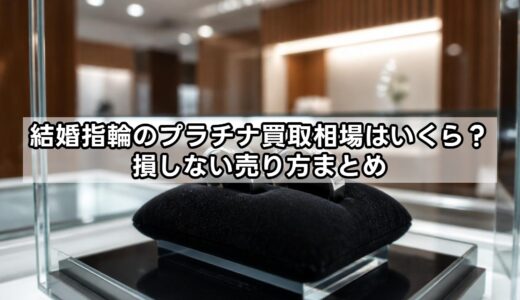 結婚指輪のプラチナ買取相場はいくら？損しない売り方まとめ