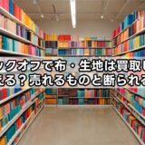 ブックオフで布・生地は買取してもらえる？売れるものと断られるもの