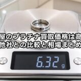 大黒屋のプラチナ買取価格は高い？他社との比較と相場まとめ