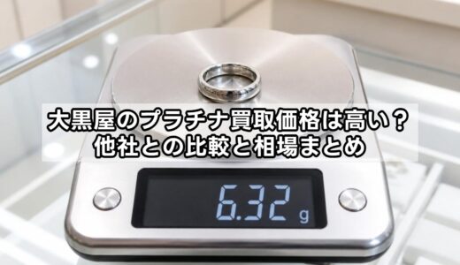 大黒屋のプラチナ買取価格は高い？他社との比較と相場まとめ