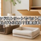 セカンドストリートでペット用品を買取してもらえる？注意点まとめ
