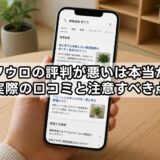 フクウロの評判が悪いは本当か？実際の口コミと注意すべき点