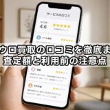 フクウロ買取の口コミを徹底まとめ：査定額と利用前の注意点