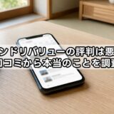 ブランドリバリューの評判は悪い？口コミから本当のことを調査