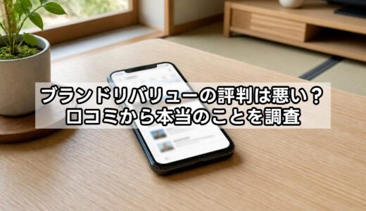 ブランドリバリューの評判は悪い？口コミから本当のことを調査