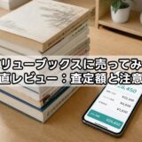バリューブックスに売ってみた正直レビュー：査定額と注意点