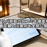 ブラリバ買取の口コミを徹底検証：査定額と注意点を全部公開