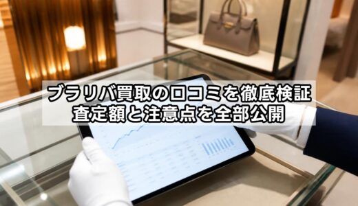 ブラリバ買取の口コミを徹底検証：査定額と注意点を全部公開