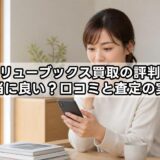 バリューブックス買取の評判は本当に良い？口コミと査定の実態