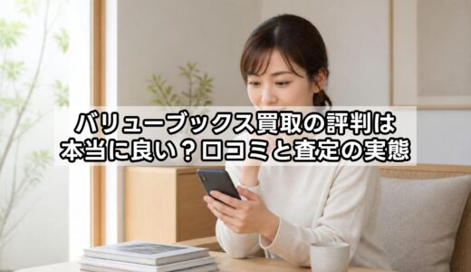 バリューブックス買取の評判は本当に良い？口コミと査定の実態