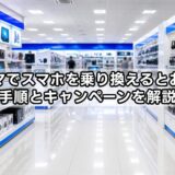 ノジマでスマホを乗り換えるとお得？手順とキャンペーンを解説