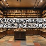 ゲオPS4買取の価格相場と高く売るコツ【箱なし・本体のみ】
