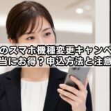 ノジマのスマホ機種変更キャンペーンは本当にお得？申込方法と注意点