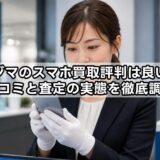 ノジマのスマホ買取評判は良い？口コミと査定の実態を徹底調査