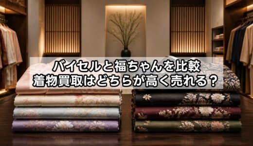 バイセルと福ちゃんを比較：着物買取はどちらが高く売れる？