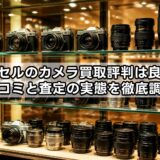 バイセルのカメラ買取評判は良い？口コミと査定の実態を徹底調査