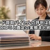 レコード買取バイセルの評判は良い？口コミと査定の実態まとめ