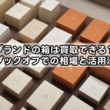 ブランドの箱は買取できる？ブックオフでの相場と活用法
