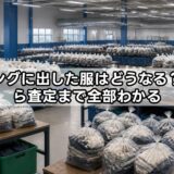 エコリングに出した服はどうなる？流通から査定まで全部わかる