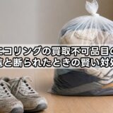 エコリングの買取不可品目の一覧と断られたときの賢い対処法