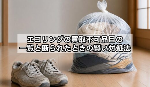 エコリングの買取不可品目の一覧と断られたときの賢い対処法