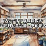 ブックオフ洋服買取の口コミ評判と査定額・季節別の違い