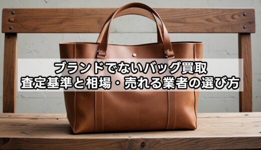 ブランドでないバッグ買取｜査定基準と相場・売れる業者の選び方