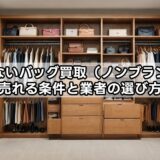 いらないバッグ買取（ノンブランド）｜売れる条件と業者の選び方