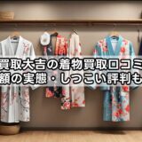 買取大吉の着物買取口コミ：査定額の実態・しつこい評判も検証