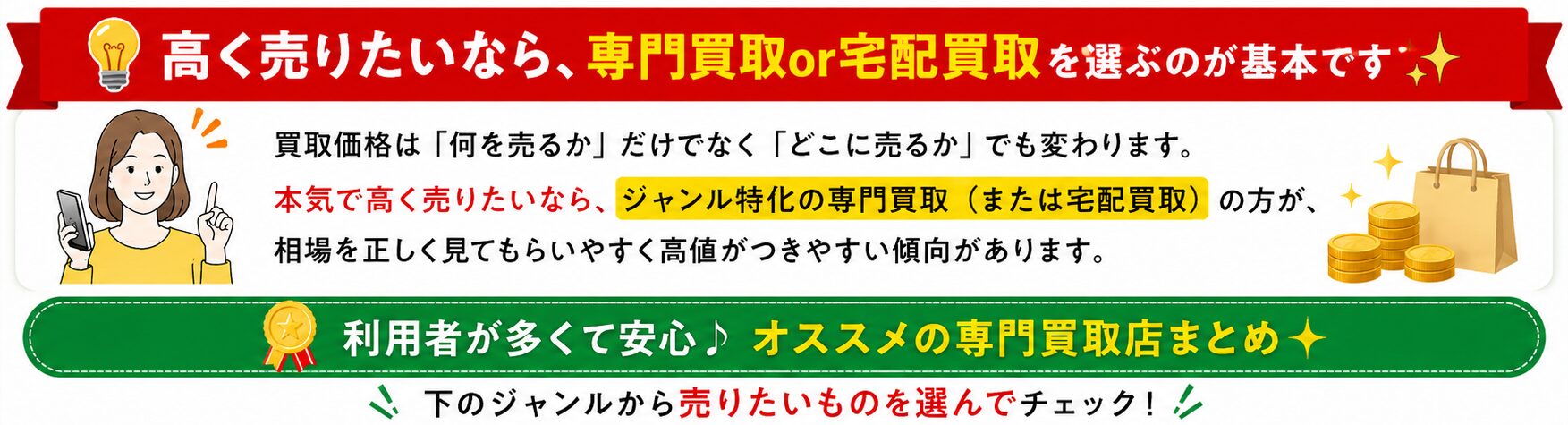 高く売りたいなら、専門買取or宅配買取を選ぶのが基本です