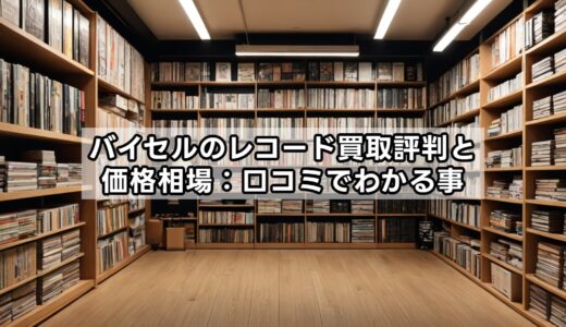 バイセルのレコード買取評判と価格相場：口コミでわかる事