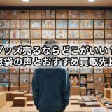 グッズ売るならどこがいい？知恵袋の声とおすすめ買取先比較