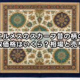 エルメスのスカーフ昔の柄の買取価格はいくら？相場と売り方
