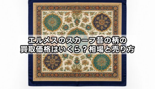 エルメスのスカーフ昔の柄の買取価格はいくら？相場と売り方