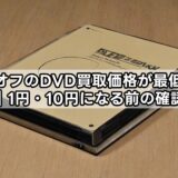ブックオフのDVD買取価格が最低になる理由｜1円・10円になる前の確認事項