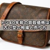 ルイヴィトン40年前の買取価格はいくら？古い型の相場と売り方
